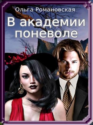cover image of В академии поневоле